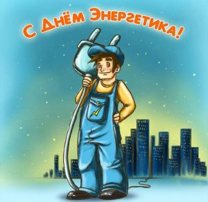 Скачать бесплатно Картинка на день энергетика на сайте WishesCards.ru
