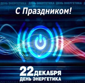 Скачать бесплатно Картинка на день энергетика с поздравлением на сайте WishesCards.ru