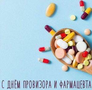 Скачать бесплатно Картинка на день фармацевта и провизора на сайте WishesCards.ru