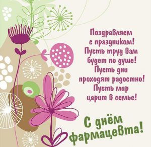 Скачать бесплатно Картинка на день фармацевта с поздравлением на сайте WishesCards.ru