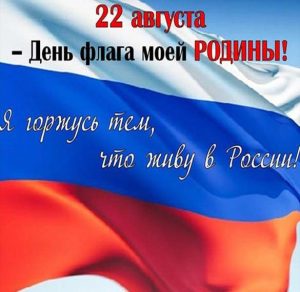 Скачать бесплатно Картинка на день флага России на сайте WishesCards.ru