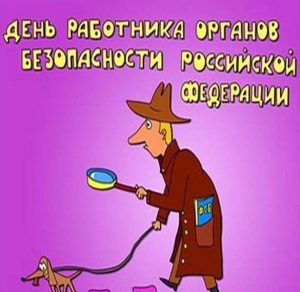 Скачать бесплатно Картинка на день ФСБ прикольное с поздравлением на сайте WishesCards.ru