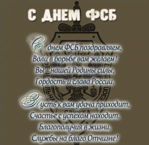Скачать бесплатно Картинка на день ФСБ с поздравлением на сайте WishesCards.ru