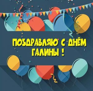 Скачать бесплатно Картинка на день Галины на сайте WishesCards.ru