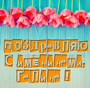Скачать бесплатно Картинка на день Галины с именинами на сайте WishesCards.ru