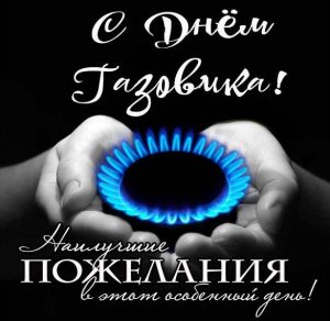 Скачать бесплатно Картинка на день газовика с поздравлением на сайте WishesCards.ru