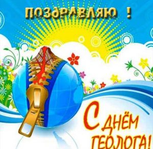 Скачать бесплатно Картинка на день геолога 2018 на сайте WishesCards.ru