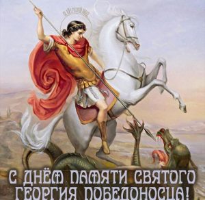 Скачать бесплатно Картинка на день Георгия Победоносца 2020 на сайте WishesCards.ru
