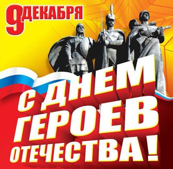 Скачать бесплатно Картинка на день героев отечества 9 декабря на сайте WishesCards.ru