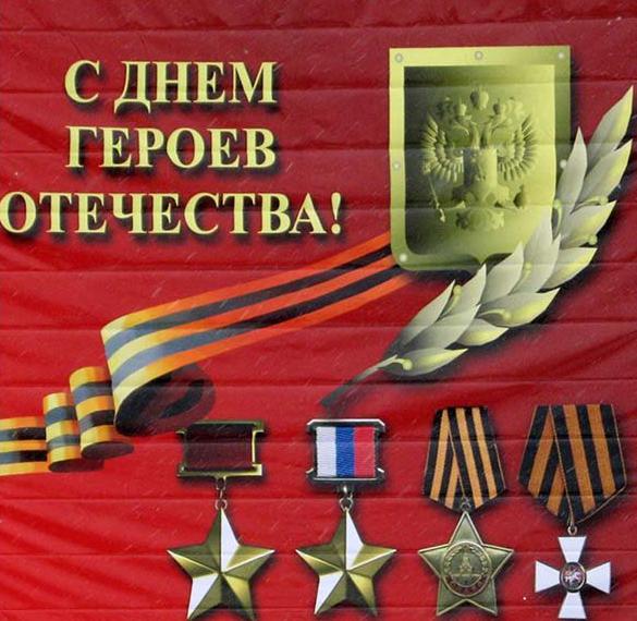 Скачать бесплатно Картинка на день героев отечества на сайте WishesCards.ru