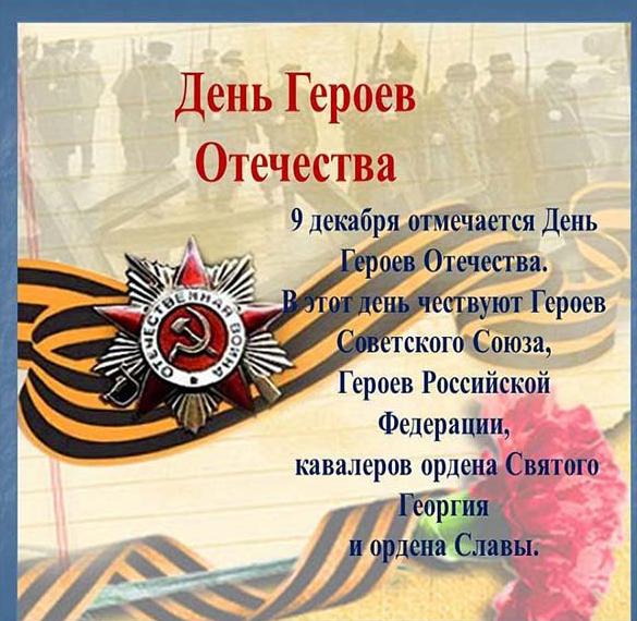 Скачать бесплатно Картинка на день героев отечества в России на сайте WishesCards.ru
