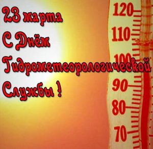 Скачать бесплатно Картинка на день гидрометеорологической службы на сайте WishesCards.ru
