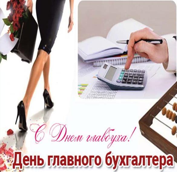 Скачать бесплатно Картинка на день главного бухгалтера с красивым поздравлением на сайте WishesCards.ru