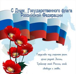 Скачать бесплатно Картинка на день государственного флага на сайте WishesCards.ru