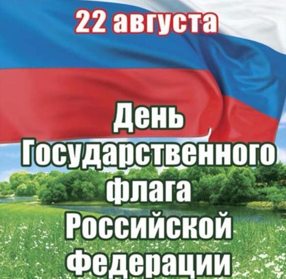 Скачать бесплатно Картинка на день государственного флага РФ на сайте WishesCards.ru