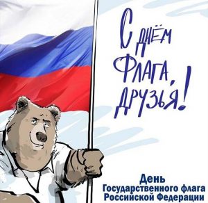 Скачать бесплатно Картинка на день государственного флага России на сайте WishesCards.ru