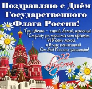 Скачать бесплатно Картинка на день государственного флага Российской Федерации на сайте WishesCards.ru