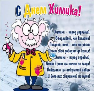 Скачать бесплатно Картинка на день химика с поздравлением на сайте WishesCards.ru