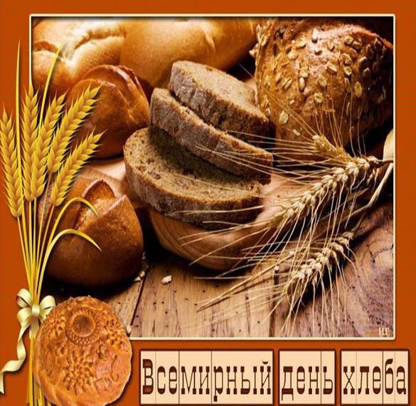 Скачать бесплатно Картинка на день хлеба на сайте WishesCards.ru