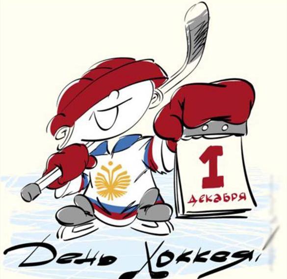 Скачать бесплатно Картинка на день хоккея 1 декабря на сайте WishesCards.ru
