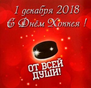 Скачать бесплатно Картинка на день хоккея 2018 на сайте WishesCards.ru