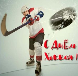 Скачать бесплатно Картинка на день хоккея с поздравлением на сайте WishesCards.ru