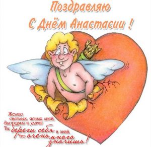 Скачать бесплатно Картинка на день имени Анастасия на сайте WishesCards.ru