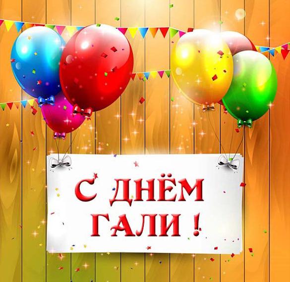 Скачать бесплатно Картинка на день имени Галя на сайте WishesCards.ru