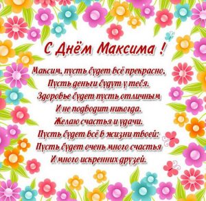 Скачать бесплатно Картинка на день имени Максима на сайте WishesCards.ru