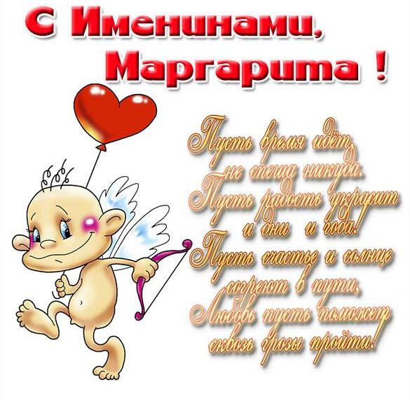 Скачать бесплатно Картинка на день имени Маргарита на сайте WishesCards.ru