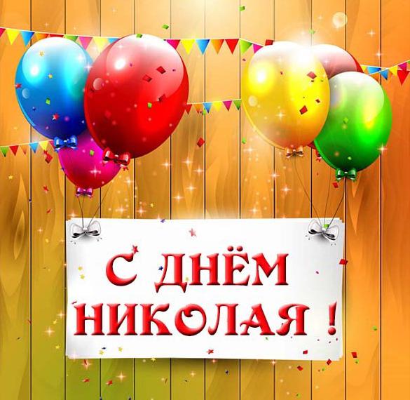 Скачать бесплатно Картинка на день имени Николай на сайте WishesCards.ru
