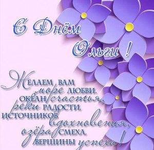 Скачать бесплатно Картинка на день имени Ольга на сайте WishesCards.ru