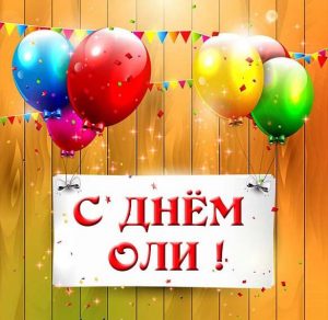 Скачать бесплатно Картинка на день имени Оля на сайте WishesCards.ru