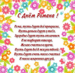 Скачать бесплатно Картинка на день имени Романа на сайте WishesCards.ru