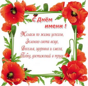 Скачать бесплатно Картинка на день имени с поздравлением на сайте WishesCards.ru
