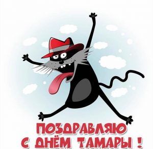 Скачать бесплатно Картинка на день имени Тамара на сайте WishesCards.ru