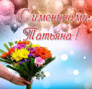 Скачать бесплатно Картинка на день имени Татьяна именины на сайте WishesCards.ru