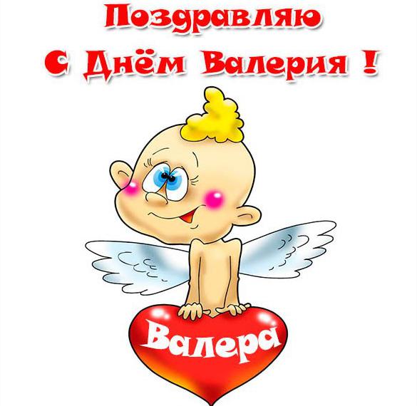 Скачать бесплатно Картинка на день имени Валерий на сайте WishesCards.ru