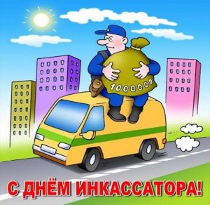 Скачать бесплатно Картинка на день инкассатора на сайте WishesCards.ru