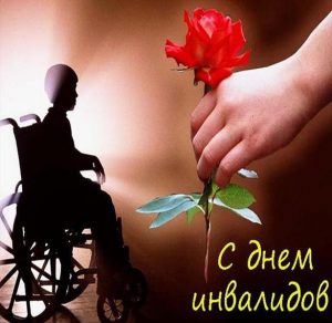 Скачать бесплатно Картинка на день инвалидов детей на сайте WishesCards.ru