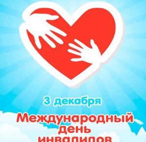 Скачать бесплатно Картинка на день инвалидов для детей на сайте WishesCards.ru