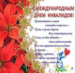 Скачать бесплатно Картинка на день инвалидов на сайте WishesCards.ru