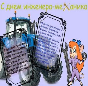 Скачать бесплатно Картинка на день инженера механика с поздравлением на сайте WishesCards.ru