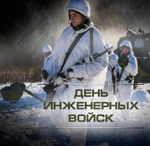 Скачать бесплатно Картинка на день инженерных войск на сайте WishesCards.ru