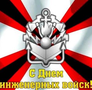 Скачать бесплатно Картинка на день инженерных войск России на сайте WishesCards.ru