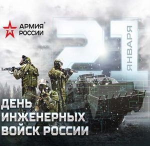 Скачать бесплатно Картинка на день инженерных войск в России на сайте WishesCards.ru