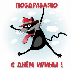 Скачать бесплатно Картинка на день Ирины на сайте WishesCards.ru