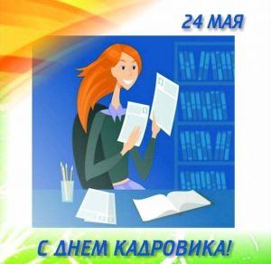 Скачать бесплатно Картинка на день кадровика 24 мая на сайте WishesCards.ru