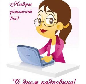 Скачать бесплатно Картинка на день кадровика на сайте WishesCards.ru