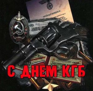 Скачать бесплатно Картинка на день КГБ на сайте WishesCards.ru